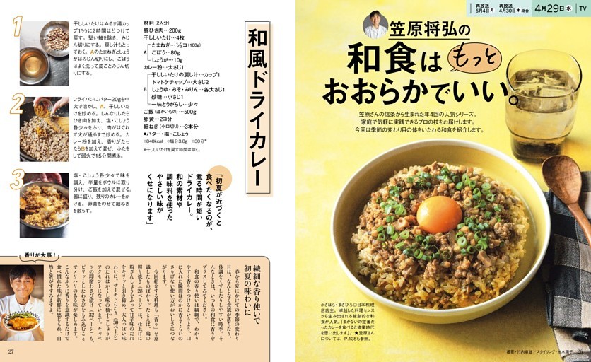笠原将弘の和食はもっとおおらかでいい。　和風ドライカレー