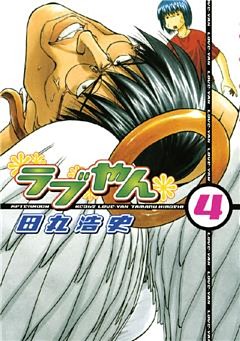 ラブやん（４）