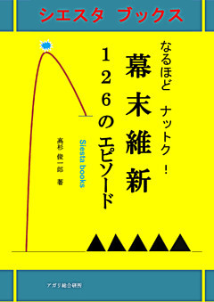なるほどナットク！幕末維新126のエピソード