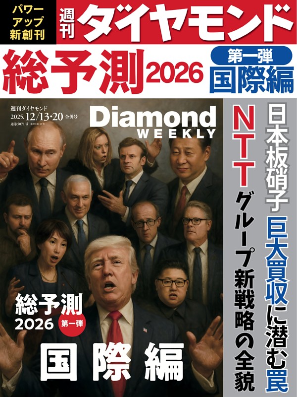 週刊ダイヤモンド 2025年12月13日・20日号 | dマガジンなら人気雑誌が