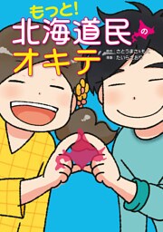 もっと！　北海道民のオキテ