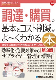図解入門ビジネス 最新 調達・購買の基本とコスト削減がよ〜くわかる本［第3版］