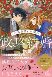 バスカヴィル家の政略結婚　上【電子限定SS付き】