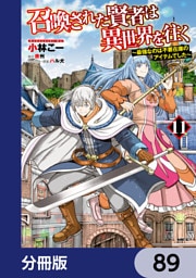 召喚された賢者は異世界を往く　～最強なのは不要在庫のアイテムでした～【分冊版】　89