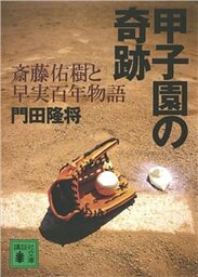 甲子園の奇跡　斎藤佑樹と早実百年物語