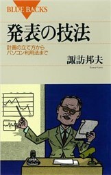 発表の技法　計画の立て方からパソコン利用法まで