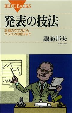 発表の技法　計画の立て方からパソコン利用法まで