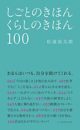 しごとのきほん くらしのきほん 100