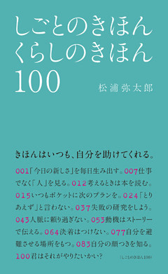 しごとのきほん くらしのきほん 100