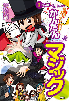 これでクラスの人気者！　かんたんマジック