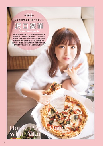 沢口愛華　大人なサワグチとおうちデート。