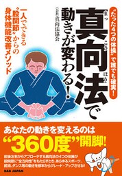 真向法で動きが変わる！