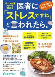 医者に「ストレスですね」と言われたら。