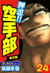 押忍!!空手部【極！単行本シリーズ】24巻
