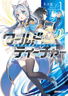 ワールド・ティーチャー　異世界式教育エージェント