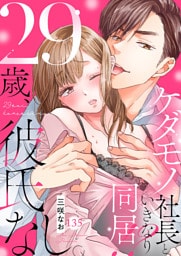 29歳、彼氏なし。ケダモノ社長といきなり同居！？１３５