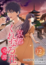 京都くれなゐ荘奇譚 連載版：2