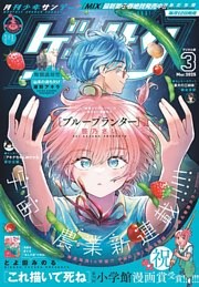 ゲッサン 2025年3月号(2025年2月12日発売)