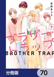 ブラザー・トラップ【分冊版】　70