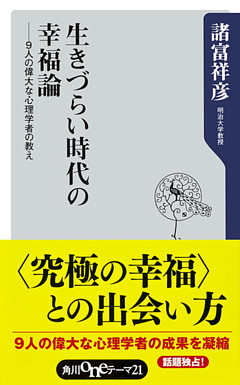 生きづらい時代の幸福論　──９人の偉大な心理学者の教え