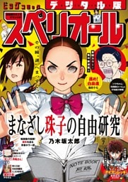 ビッグコミックスペリオール 2026年7号（2026年3月13日発売）