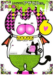 よんでますよ、アザゼルさん。（６）
