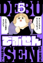 でぶせん　愛蔵版　5