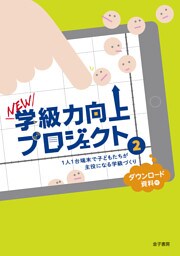 NEW学級力向上プロジェクト２