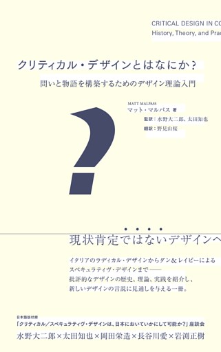 クリティカル・デザインとはなにか？　問いと物語を構築するためのデザイン理論入門