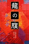 龍の腹