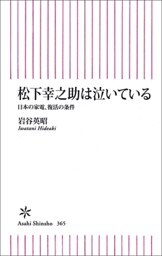 松下幸之助は泣いている　日本の家電、復活の条件