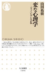 変な心理学　――バズっているアレの正体