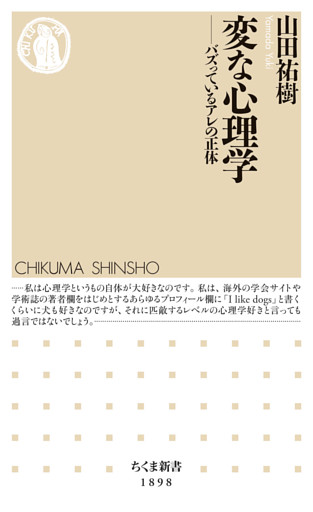 変な心理学　――バズっているアレの正体