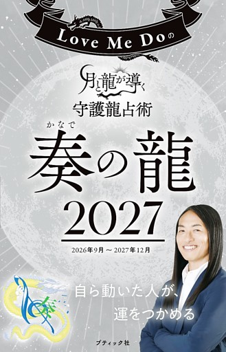 Love Me Doの月と龍が導く守護龍占術 2027 奏の龍
