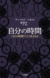 自分の時間　１日２４時間でどう生きるか