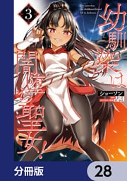 幼馴染は闇堕ち聖女！【分冊版】　28