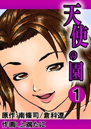 天使の園　1巻