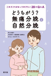どうちがう？　無痛分娩と自然分娩