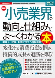 図解入門業界研究 最新 小売業界の動向と仕組みがよ〜くわかる本
