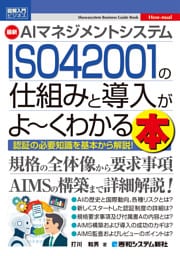 図解入門ビジネス 最新 AIマネジメントシステム ISO 42001の仕組みと導入がよ〜くわかる本