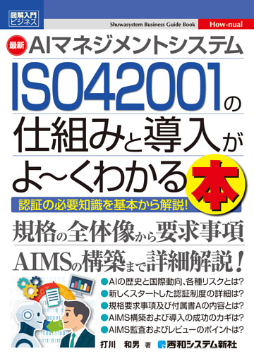 図解入門ビジネス 最新 AIマネジメントシステム ISO 42001の仕組みと導入がよ〜くわかる本