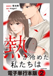 熱が冷めた私たちは【電子単行本版】2