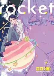 rocket 【単話】 #3