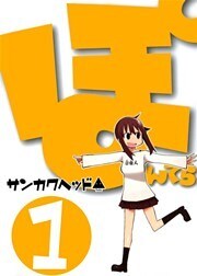 ぽんてら(1)