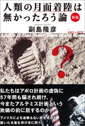 新版　人類の月面着陸は無かったろう論