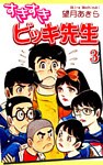すきすきビッキ先生（3）