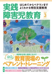 実践障害児教育2016年3月号