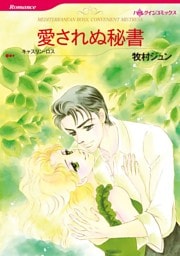 愛されぬ秘書【分冊】 4巻