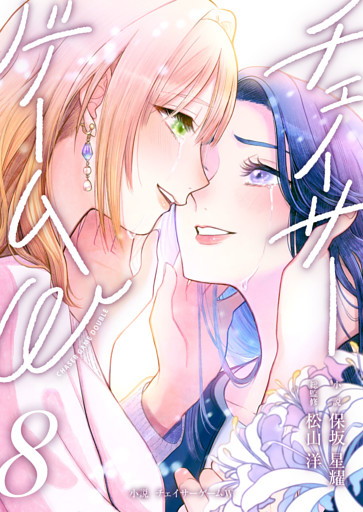 小説　チェイサーゲームW8巻