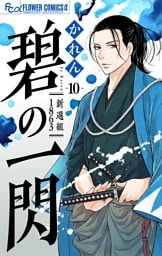 碧の一閃 ー新選組1863【マイクロ】（１０）